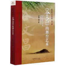 在百姓心中树起一座丰碑：《谷文昌》的舞台艺术