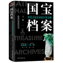国宝档案：寄托文化传承的中华文物（京东专享）