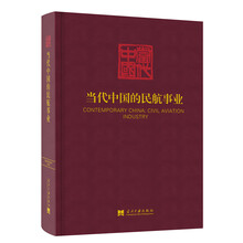当代中国的民航事业(《当代中国》丛书)