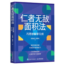 仁者无敌面积法:巧思妙解学几何