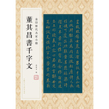 金印历代名家小楷:董其昌书千字文