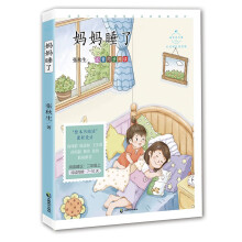 妈妈睡了(心灵成长美绘版 二年级上配套同步阅读,名师音频课,《妈妈睡了》二年级上,《青蛙写诗》一年级上,张秋生著)