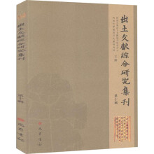 出土文献综合研究集刊（第十辑）