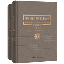 中国民法典释评 合同编典型合同(上下卷)