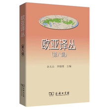 欧亚译丛（第八辑）