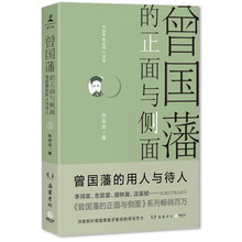 曾国藩的正面与侧面3（2020全新修订升级版）