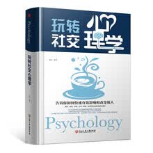 精装版】玩转社交心理学 社会行为心理学人际交往说话沟通技巧人际关系心理学书籍