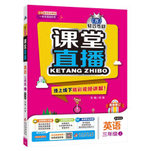 1+1轻巧夺冠课堂直播：三年级上 英语人教版PEP 同步视频讲解 2022年秋适用