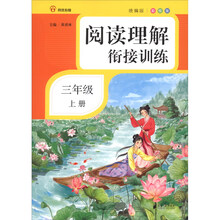 阅读理解衔接训练·三年级·上册·彩绘注音