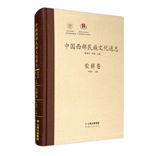中国西部民族文化通志(农耕卷)