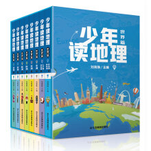 少年读地理（世界篇）（用温度和深度给人生初起步的孩子讲解世界地理 套装共8册）