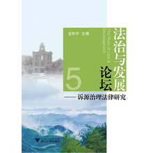 法治与发展论坛——诉源治理法律研究