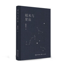 稻米与星辰