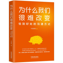 为什么我们很难改变：恰到好处的沟通方式