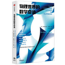 物理世界的数学奇迹 现代数学如何揭示宇宙最深处的秘密 中信出版社