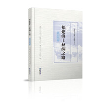 福建海上丝绸之路 厦门卷