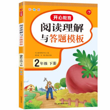 小学语文课外阅读理解与答题模板二年级下册 2022春季2年级课本同步训练专项强化天天练写作技巧素材书