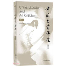 <中国文艺评论>精选集.理论卷