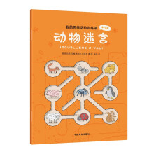 动物迷宫--4-9岁，30余道儿童迷宫游戏，在小动物的陪伴下，玩游戏，锻炼应变能力，提高想象力！