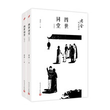 四世同堂·上下册(老舍作品精选)