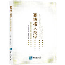 赛博格人类学:跨学科理论与应用人类学探索
