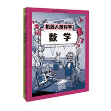 爱上学习科学漫画·第一辑(机器人陪你学数学+外星人陪你学化学) 给小学生的学科漫画书!