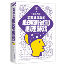 最强大脑:总能让你赢的心理测试和心理游戏