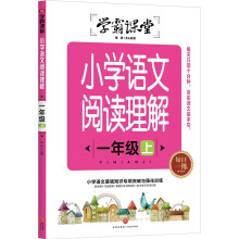 学霸课堂小学语文阅读理解 一年级上