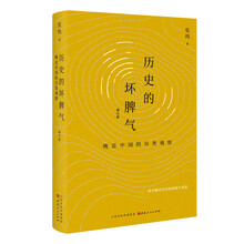 历史的坏脾气：晚近中国的另类观察（增订版）