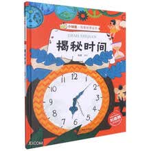 揭秘时间(精)/小神童科普世界系列