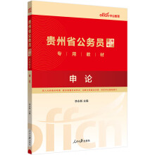 中公教育2024贵州省公务员录用考试教材：申论