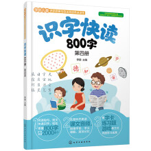 识字快读800字（第4册）