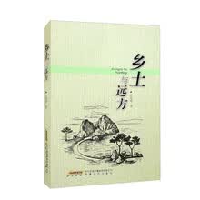 乡土与远方