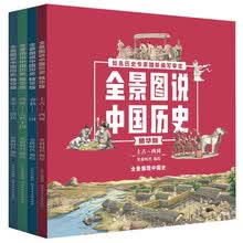 全景图说中国历史 全4册 平装