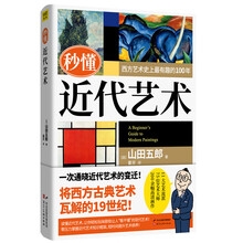 秒懂近代艺术