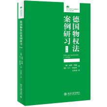 德国物权法案例研习(第4版)