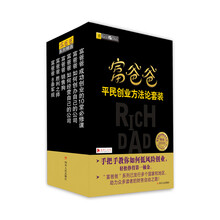 富爸爸平民创业方法论套装(手把手教你如何低风险创业,轻松挣得第一桶金)