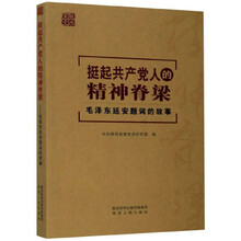 挺起共产党人的精神脊梁:毛泽东延安题词的故事