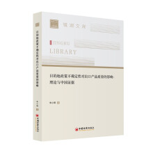 目的地政策不确定性对出口产品质量的影响：理论与中国证据/镜湖文库