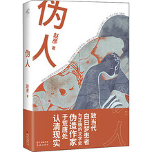 伪人