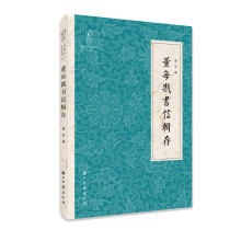 董每戡书信辑存/近现代书信丛刊/鹧鸪文库