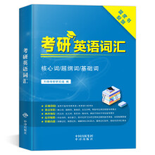 考研英语基础词汇（核心词/超纲词/基础词）适用于英语一、英语二