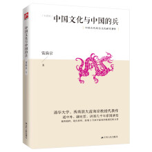 中国文化与中国的兵（新增3万余字雷海宗教授经典文章，通中外、融史哲，视角独特、观点犀利）