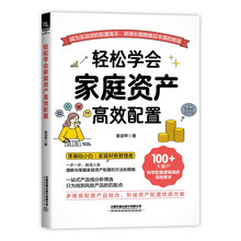 轻松学会家庭资产高效配置