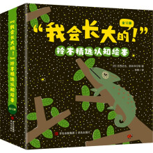 “我会长大的！”铃木精选认知绘本（集认知、情商、习惯养成于一体 全12册）