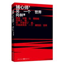 捕心师1：另一个世界