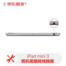 【非原厂物料 免费取送】苹果ipad平板耳机插孔维修ipadmini3更换耳机尾插排线排线换新