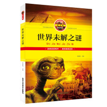 世界未解之谜(拼音版)