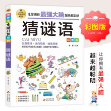 猜谜语 彩图版 逻辑思维训练 专注力训练游戏书 智力训练 小学生全脑开发系列