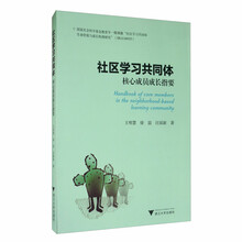 社区学习共同体核心成员成长指要